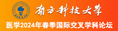 看尻屁南方科技大学医学2024年春季国际交叉学科论坛